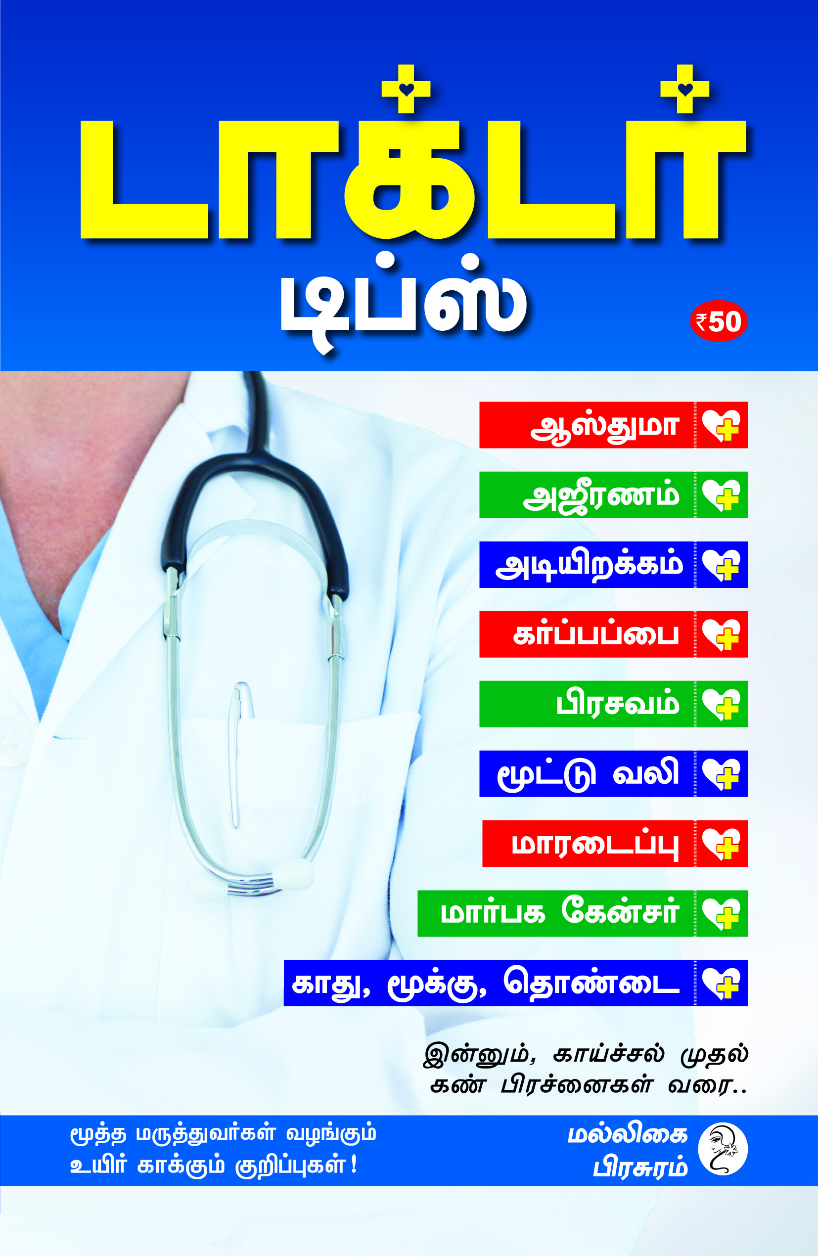 Malligai magal doctor tips book