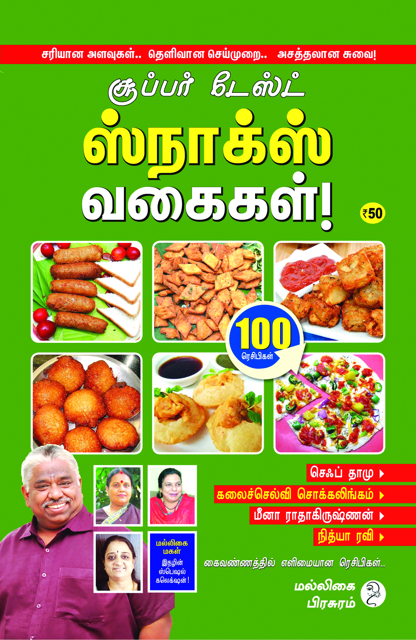 Malligai Magal Super taste snacks vagaigal book